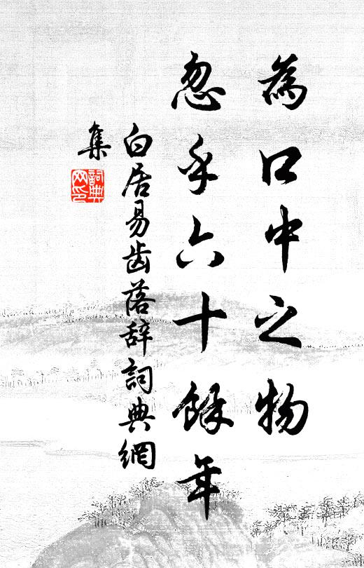 白居易为口中之物,忽乎六十余年书法作品欣赏
