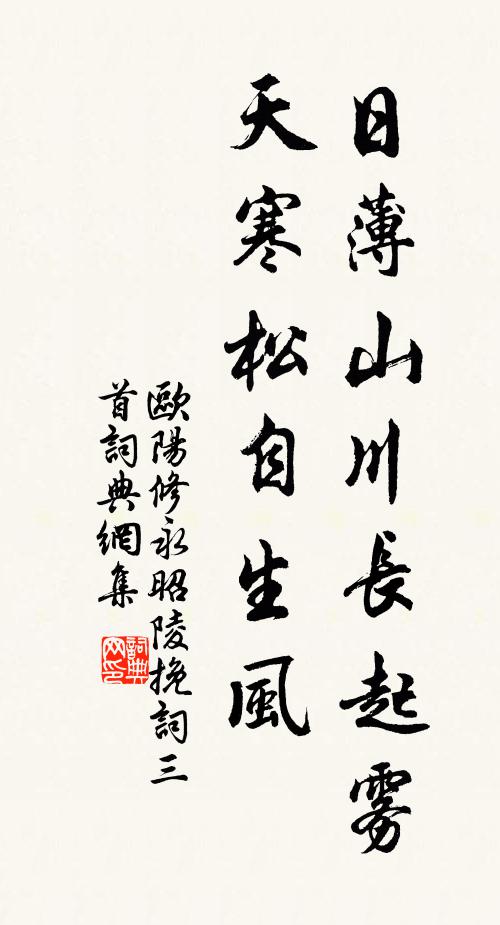 欧阳修日薄山川长起雾，天寒松◇自生风书法作品欣赏