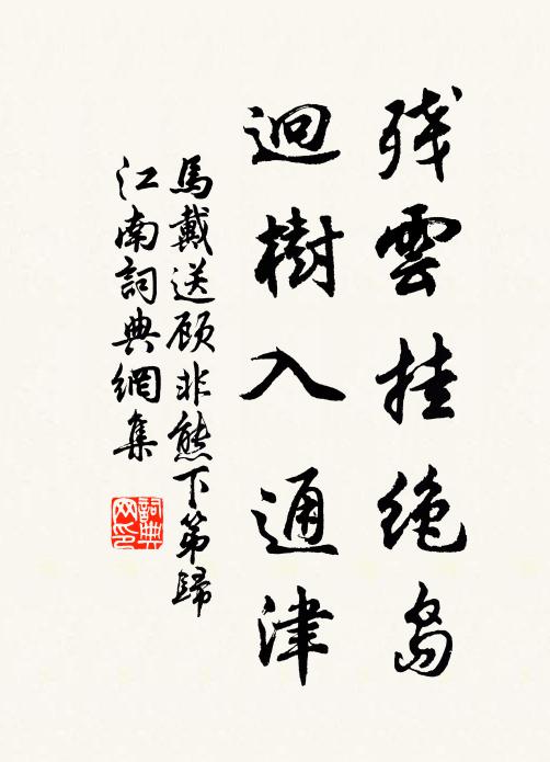 马戴残云挂绝岛，迥树入通津书法作品欣赏