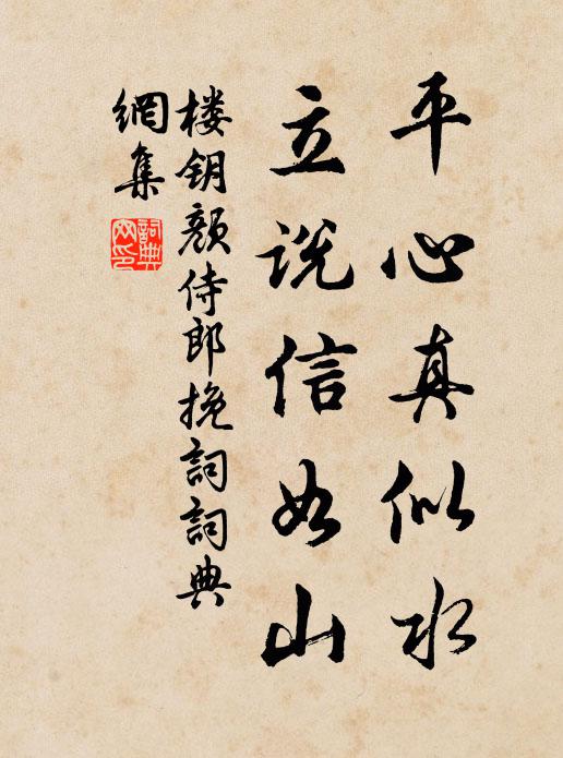 楼钥平心真似水，立说信如山书法作品欣赏