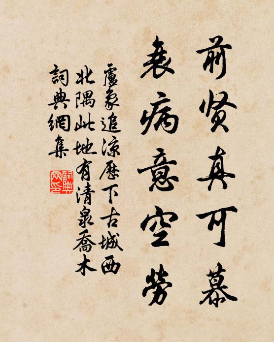 卢象前贤真可慕，衰病意空劳书法作品欣赏