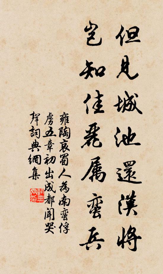 雍陶但见城池还汉将，岂知佳丽属蛮兵书法作品欣赏
