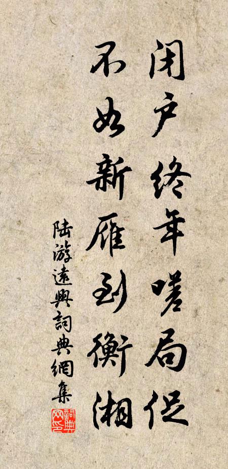 陆游闭户终年嗟局促，不如新雁到衡湘书法作品欣赏