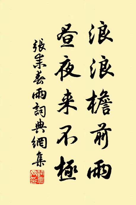 张耒浪浪檐前雨，昼夜来不极书法作品欣赏