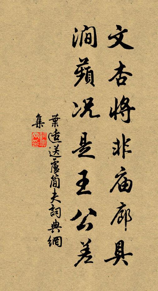 叶适文杏将非庙廊具，涧蘋况是王公差书法作品欣赏