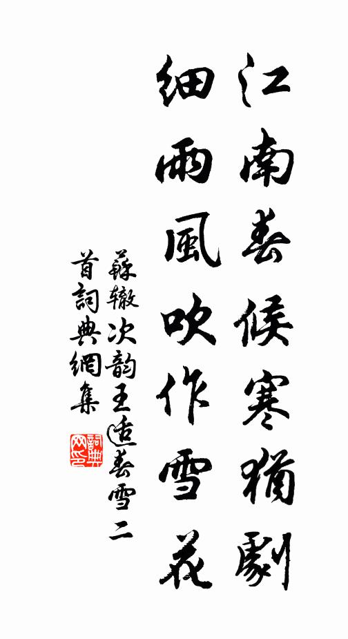 苏辙江南春候寒犹剧，细雨风吹作雪花书法作品欣赏