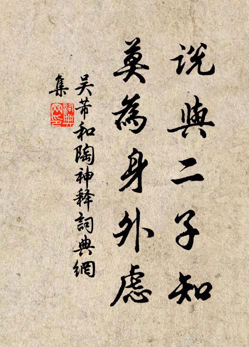 吴芾说与二子知，莫为身外虑书法作品欣赏
