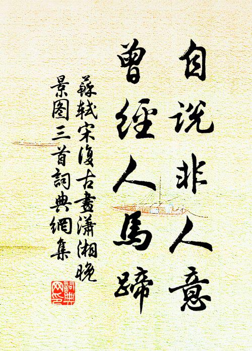 苏轼自说非人意，曾经人马蹄书法作品欣赏
