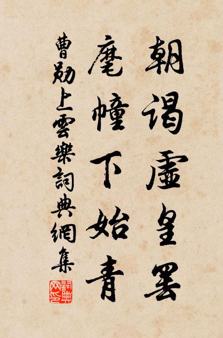 曹勋朝谒虚皇罢，麾幢下始青书法作品欣赏