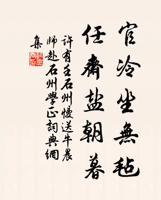 许有壬官冷坐无毡，任斋盐朝暮书法作品欣赏