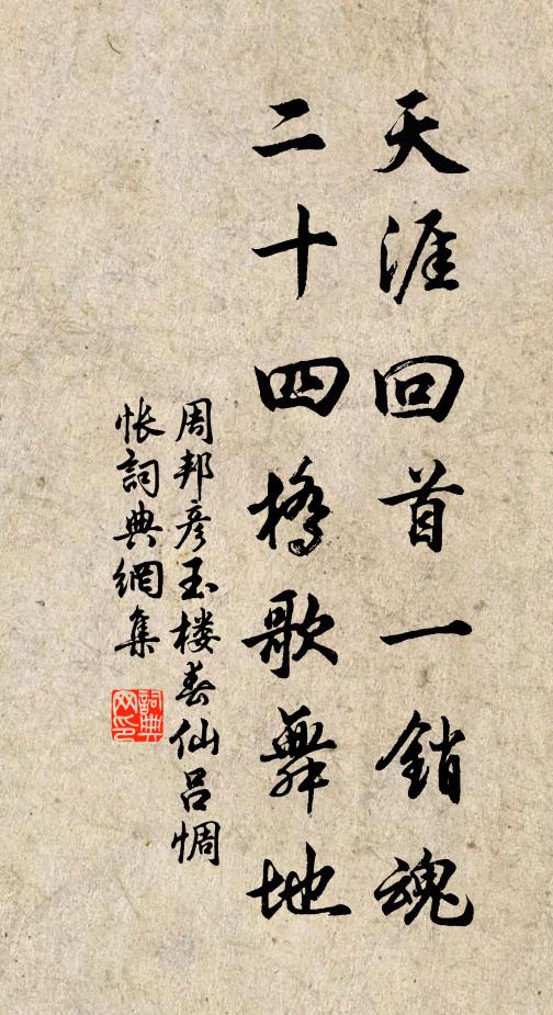 周邦彦天涯回首一销魂，二十四桥歌舞地书法作品欣赏