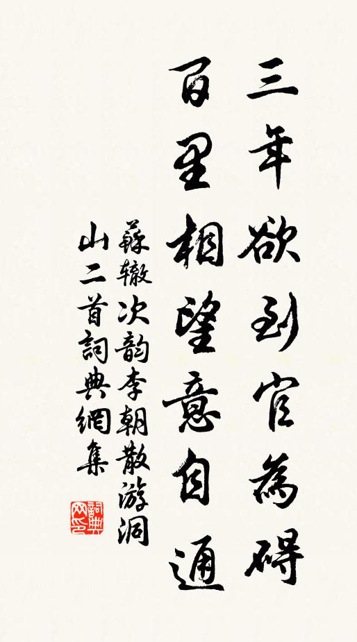 苏辙三年欲到官为碍，百里相望意自通书法作品欣赏