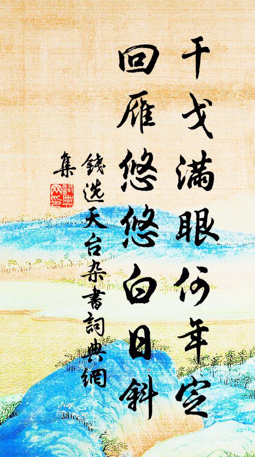 钱选干戈满眼何年定，回雁悠悠白日斜书法作品欣赏