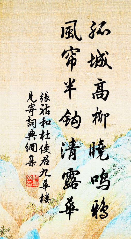 张祜孤城高柳晓鸣鸦，风帘半钩清露华书法作品欣赏