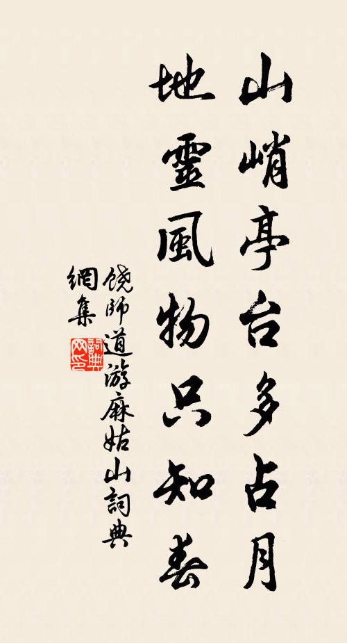 饶师道山峭亭台多占月，地灵风物只知春书法作品欣赏