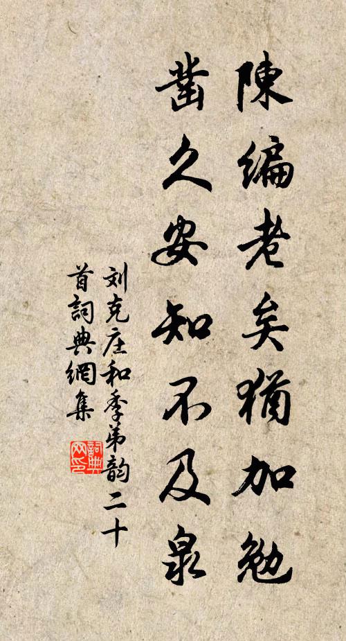 刘克庄陈编老矣犹加勉，凿久安知不及泉书法作品欣赏