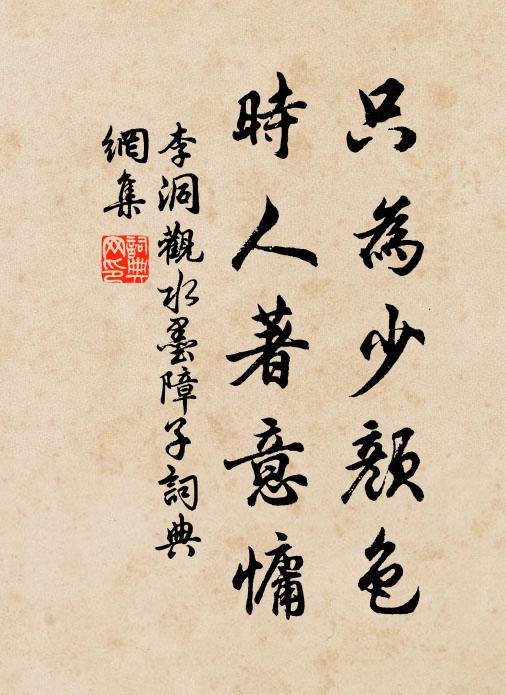 李洞只为少颜色，时人著意慵书法作品欣赏
