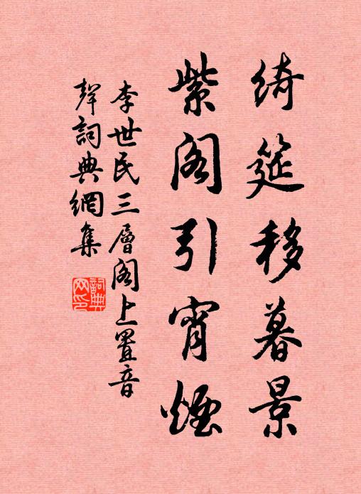 李世民绮筵移暮景，紫阁引宵烟书法作品欣赏