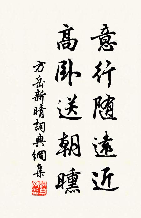 方岳意行随远近，高卧送朝曛书法作品欣赏