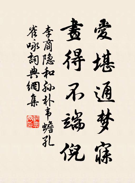 李商隐爱堪通梦寐，画得不端倪书法作品欣赏