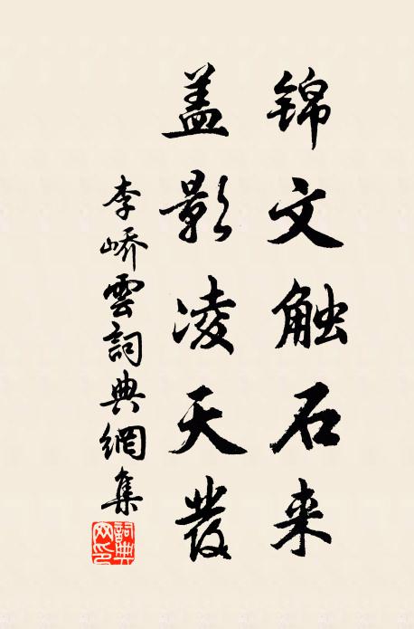 李峤锦文触石来，盖影凌天发书法作品欣赏
