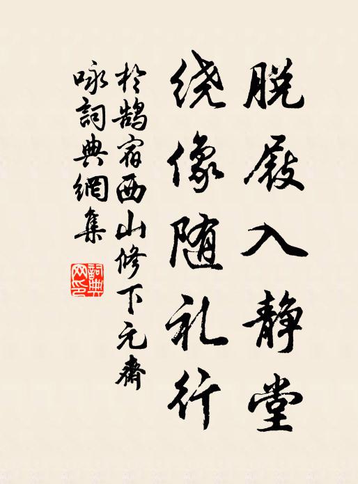 于鹄脱屐入静堂，绕像随礼行书法作品欣赏