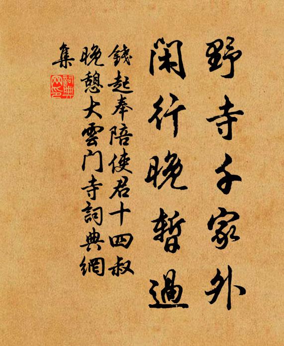 钱起野寺千家外，闲行晚暂过书法作品欣赏