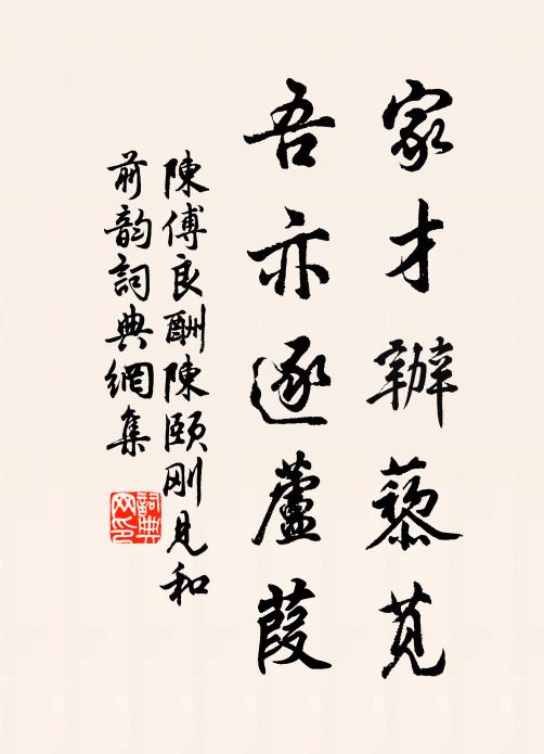 陈傅良家才办藜苋，吾亦逐芦葭书法作品欣赏
