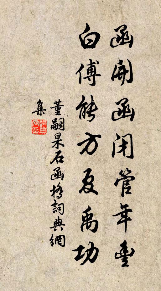 董嗣杲函开函闭管年丰，白傅能方夏禹功书法作品欣赏
