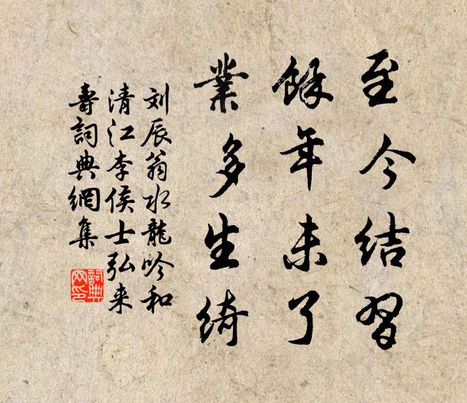 刘辰翁至今结习，馀年未了，业多生绮书法作品欣赏