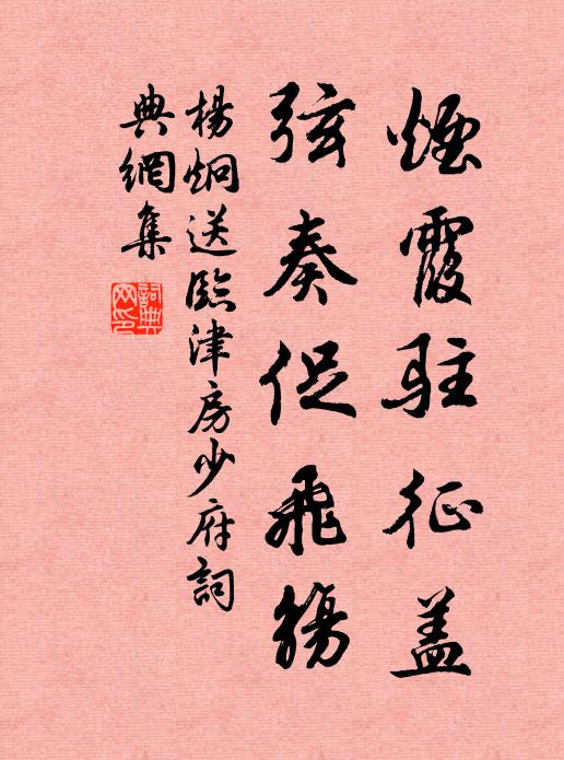 杨炯烟霞驻征盖，弦奏促飞觞书法作品欣赏