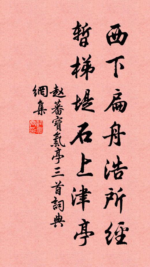 赵蕃西下扁舟浩所经，暂梯堤石上津亭书法作品欣赏