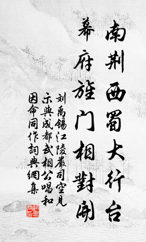 刘禹锡南荆西蜀大行台，幕府旌门相对开书法作品欣赏