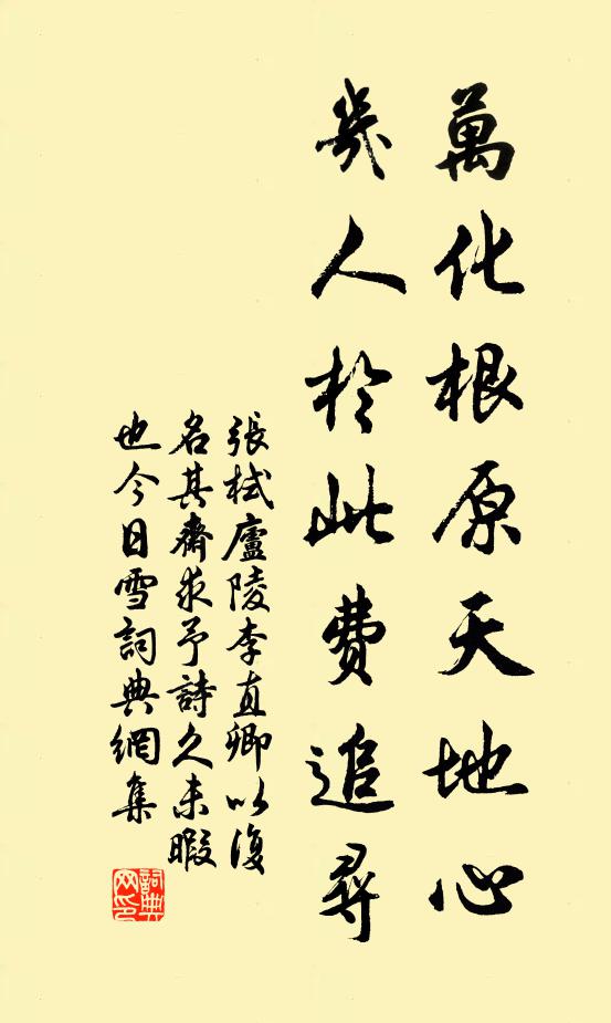 张栻万化根原天地心，几人於此费追寻书法作品欣赏