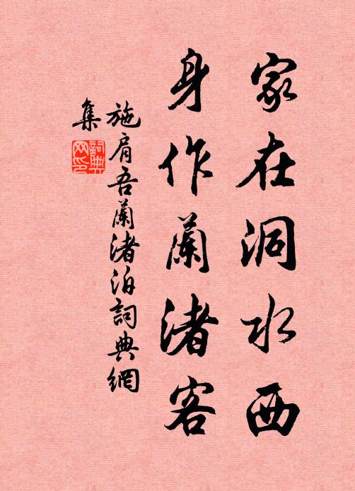 施肩吾家在洞水西，身作兰渚客书法作品欣赏