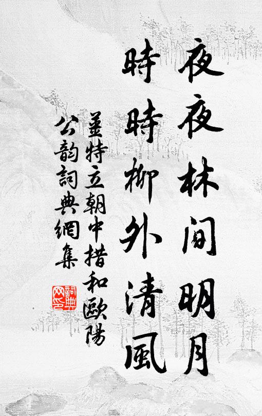 姜特立夜夜林间明月，时时柳外清风书法作品欣赏