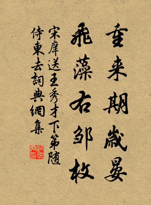 宋庠重来期岁晏，飞藻右邹枚书法作品欣赏