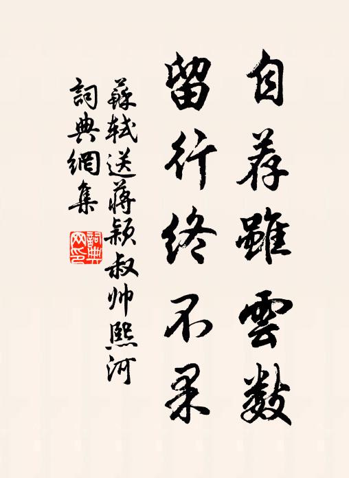 苏轼自荐虽云数，留行终不果书法作品欣赏
