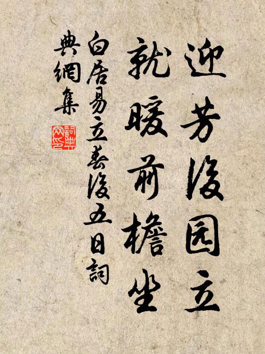 白居易迎芳后园立，就暖前檐坐书法作品欣赏