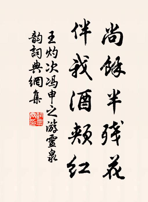 王灼尚馀半残花，伴我酒颊红书法作品欣赏