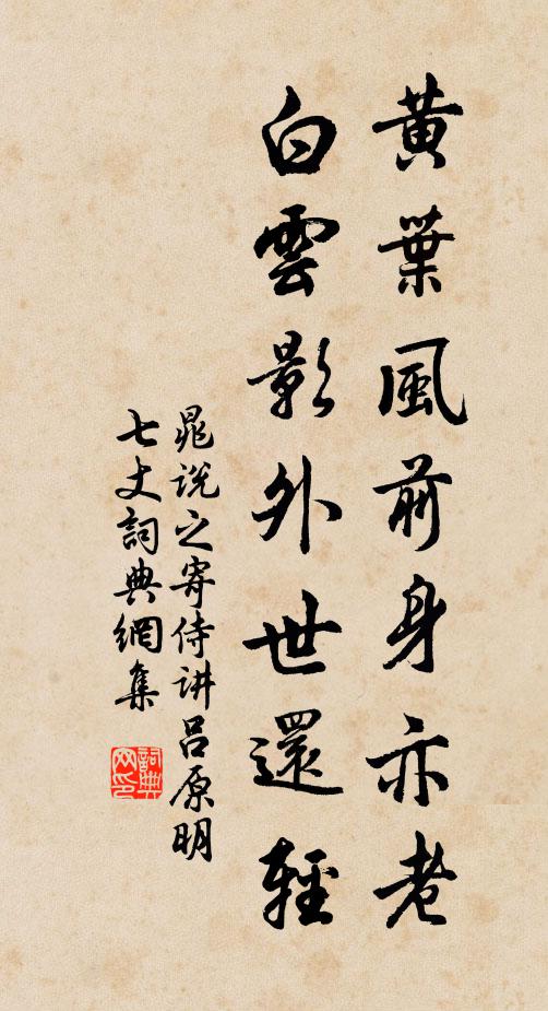 晁说之黄叶风前身亦老，白云影外世还轻书法作品欣赏