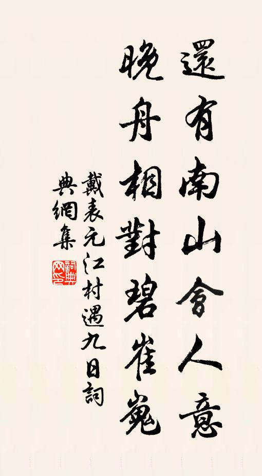 戴表元还有南山会人意，晚舟相对碧崔嵬书法作品欣赏