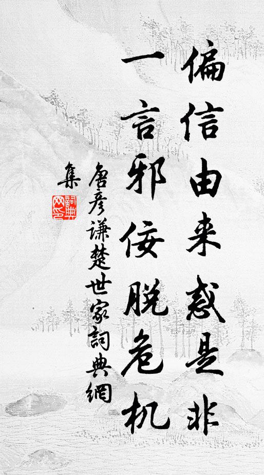 唐彦谦偏信由来惑是非，一言邪佞脱危机书法作品欣赏