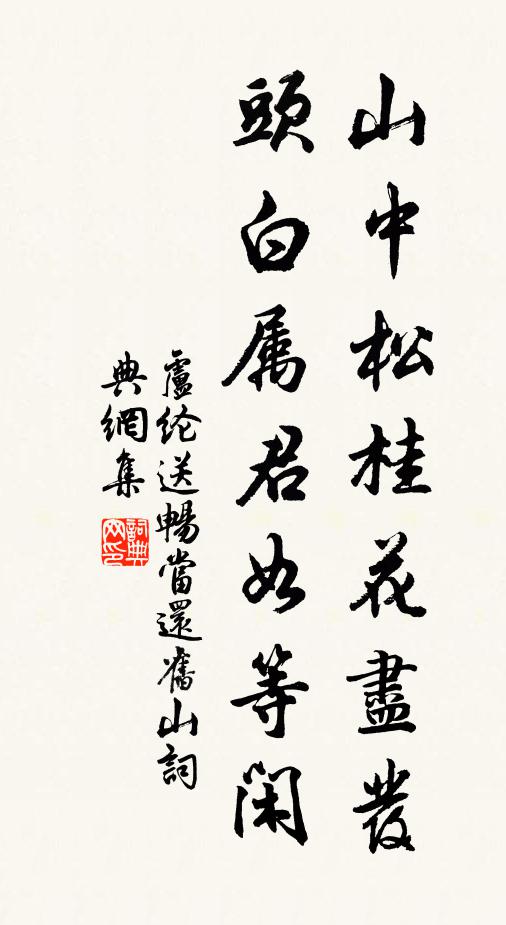 卢纶山中松桂花尽发，头白属君如等闲书法作品欣赏