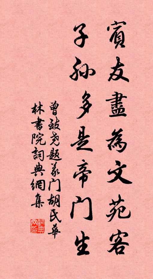 曾致尧宾友尽为文苑客，子孙多是帝门生书法作品欣赏