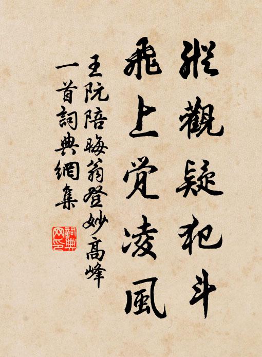 王阮纵观疑犯斗，飞上觉凌风书法作品欣赏