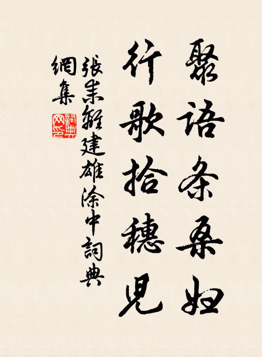 张耒聚语条桑妇，行歌拾穗儿书法作品欣赏