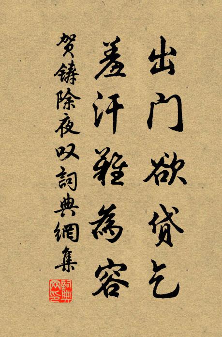 贺铸出门欲贷乞，羞汗难为容书法作品欣赏