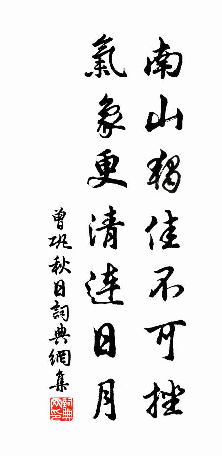 曾巩南山独佳不可挫，气象更清连日月书法作品欣赏