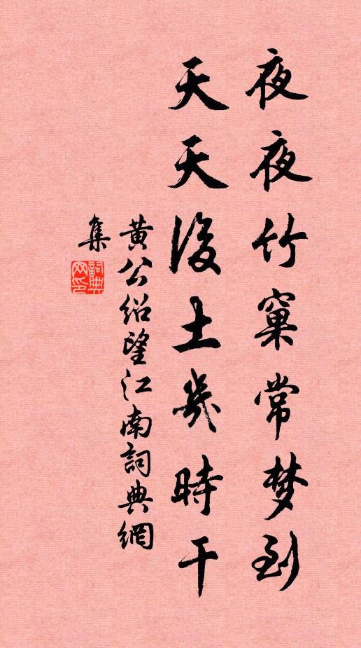 黄公绍夜夜竹窠常梦到，天天后土几时干书法作品欣赏